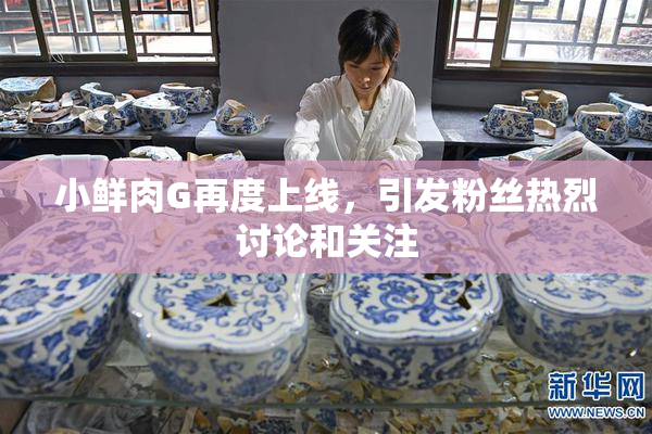 小鲜肉G再度上线，引发粉丝热烈讨论和关注