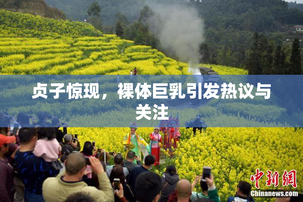 贞子惊现，裸体巨乳引发热议与关注