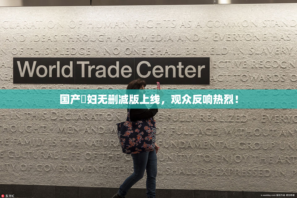 国产婬妇无删减版上线，观众反响热烈！