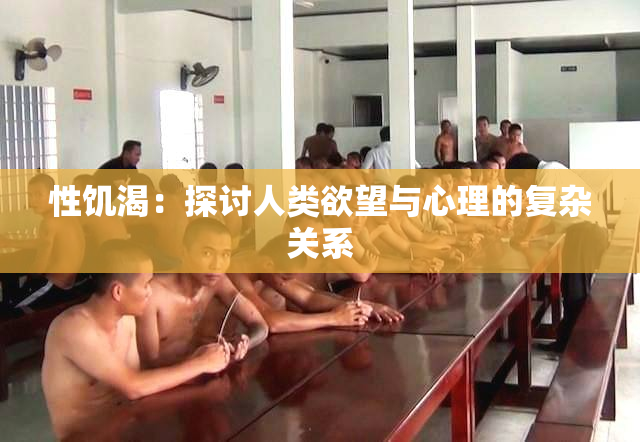 性饥渴：探讨人类欲望与心理的复杂关系