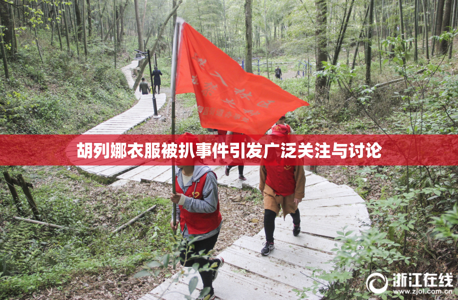 胡列娜衣服被扒事件引发广泛关注与讨论