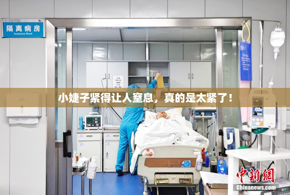 小婕子紧得让人窒息，真的是太紧了！