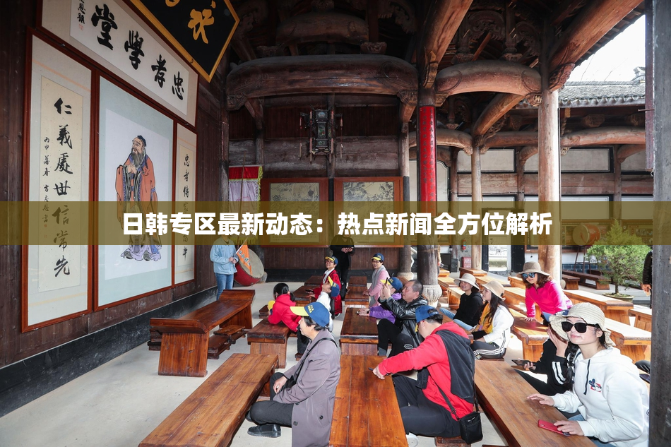 日韩专区最新动态：热点新闻全方位解析