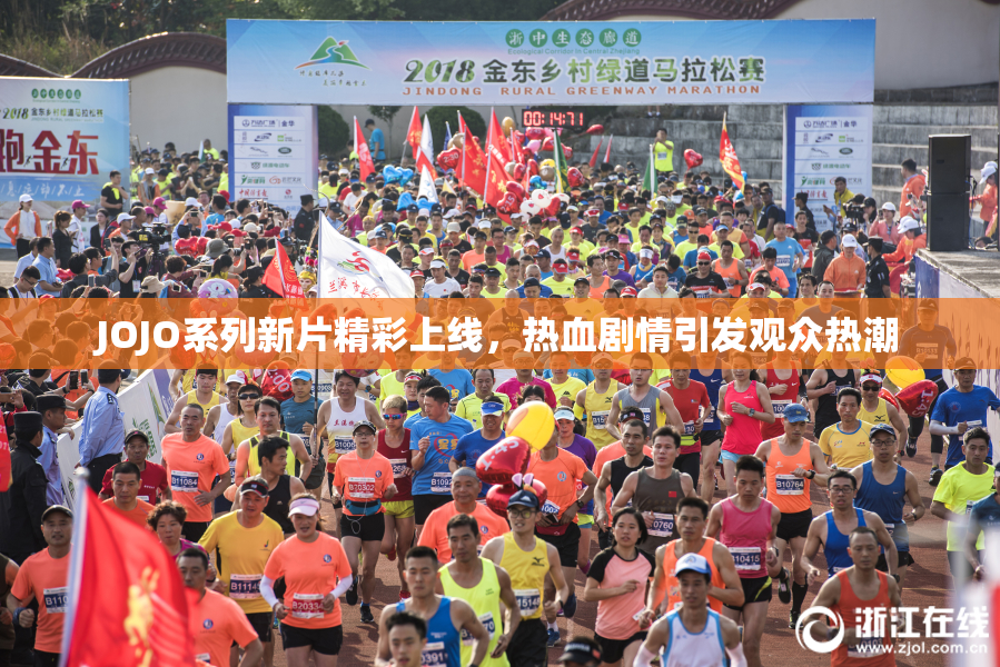 JOJO系列新片精彩上线，热血剧情引发观众热潮