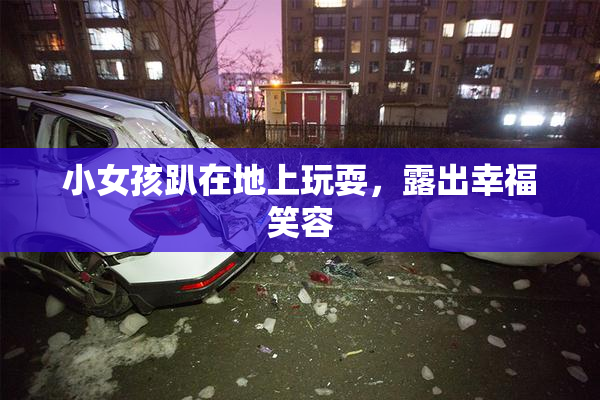 小女孩趴在地上玩耍，露出幸福笑容