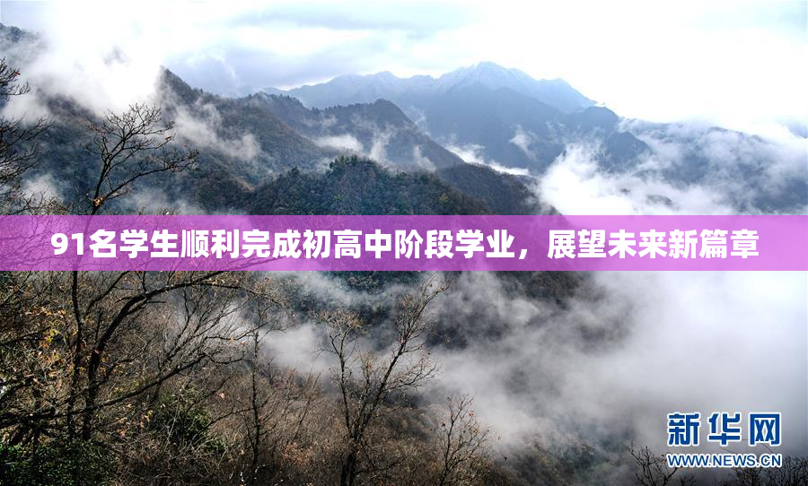 91名学生顺利完成初高中阶段学业，展望未来新篇章