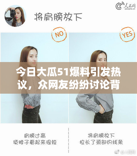 今日大瓜51爆料引发热议，众网友纷纷讨论背后真相