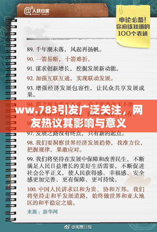 ww.783引发广泛关注，网友热议其影响与意义