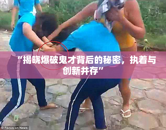 “揭晓爆破鬼才背后的秘密，执着与创新并存”