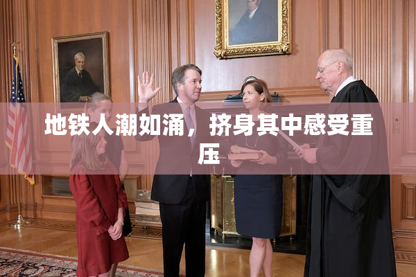 地铁人潮如涌，挤身其中感受重压