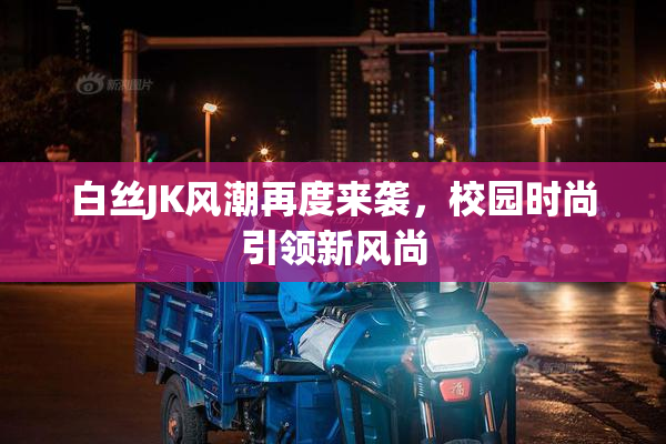 白丝JK风潮再度来袭，校园时尚引领新风尚