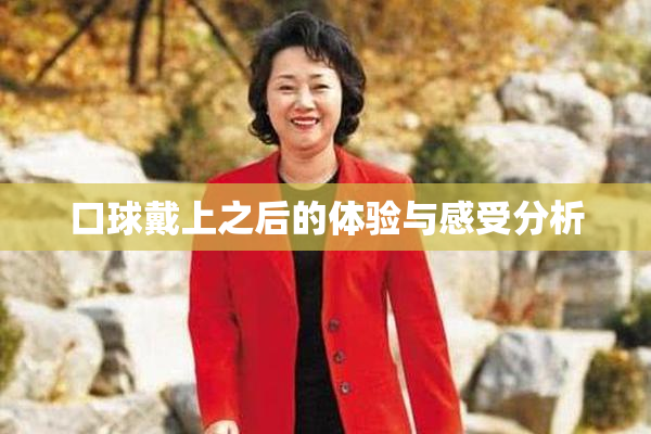 口球戴上之后的体验与感受分析