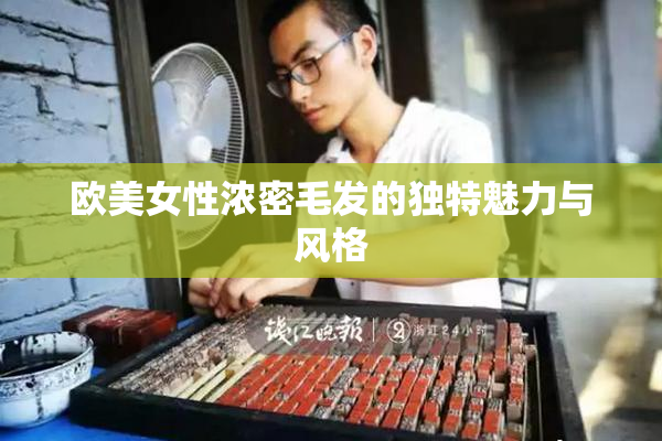 欧美女性浓密毛发的独特魅力与风格