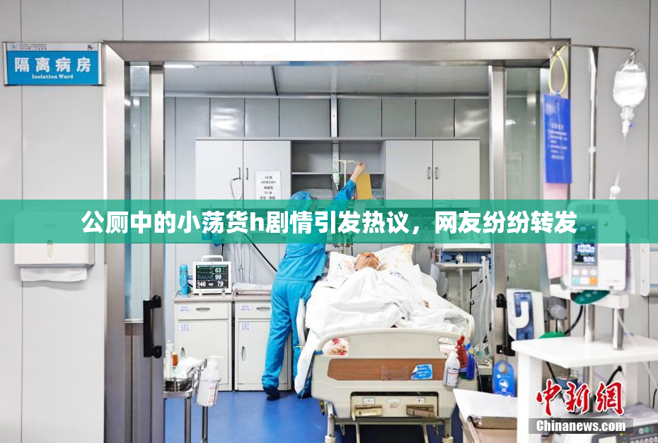 公厕中的小荡货h剧情引发热议，网友纷纷转发