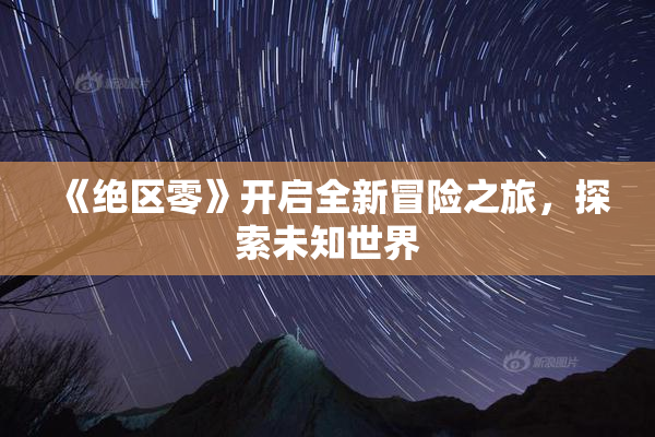 《绝区零》开启全新冒险之旅，探索未知世界