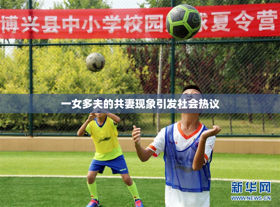 一女多夫的共妻现象引发社会热议