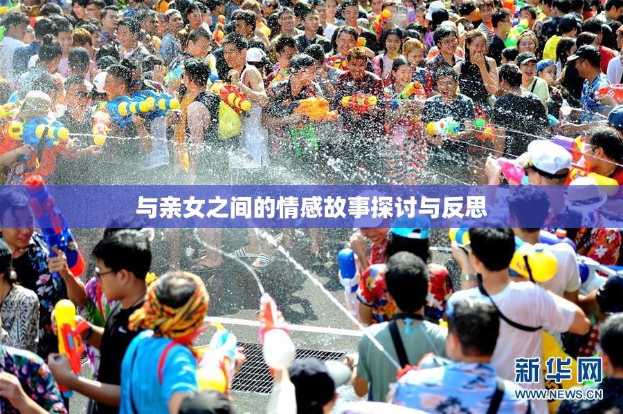与亲女之间的情感故事探讨与反思