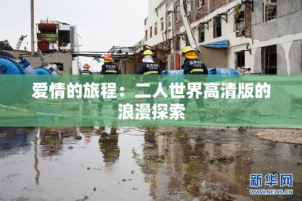 爱情的旅程：二人世界高清版的浪漫探索