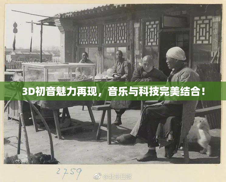 3D初音魅力再现，音乐与科技完美结合！