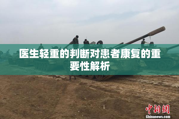 医生轻重的判断对患者康复的重要性解析