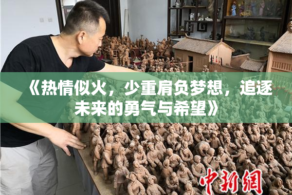 《热情似火，少重肩负梦想，追逐未来的勇气与希望》