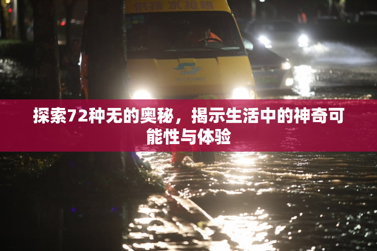 探索72种无的奥秘，揭示生活中的神奇可能性与体验