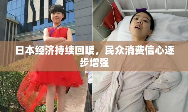 日本经济持续回暖，民众消费信心逐步增强