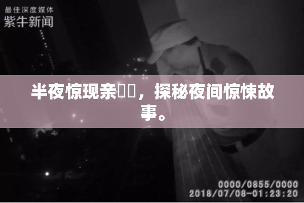 半夜惊现亲妺妺，探秘夜间惊悚故事。