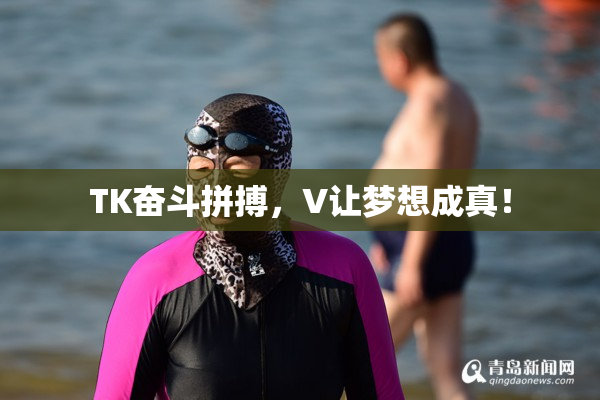TK奋斗拼搏，V让梦想成真！