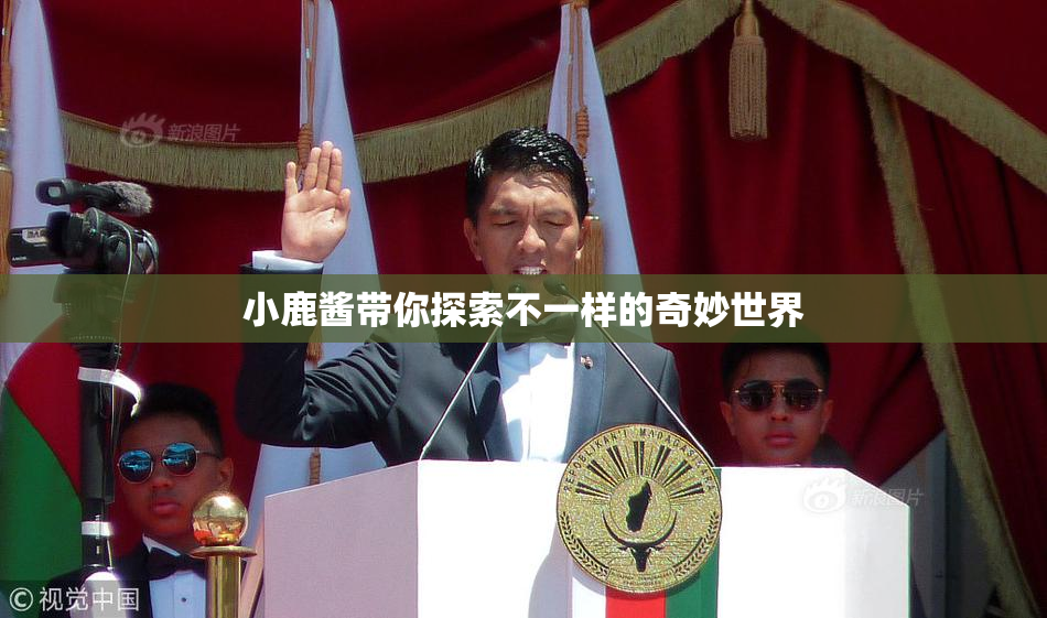 小鹿酱带你探索不一样的奇妙世界