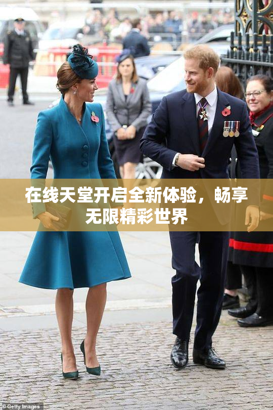 在线天堂开启全新体验，畅享无限精彩世界