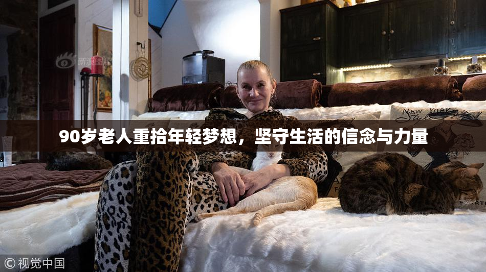 90岁老人重拾年轻梦想，坚守生活的信念与力量