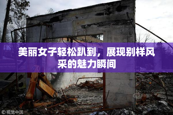美丽女子轻松趴到，展现别样风采的魅力瞬间