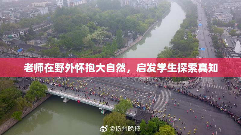 老师在野外怀抱大自然，启发学生探索真知
