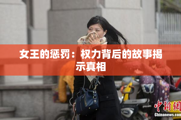 女王的惩罚：权力背后的故事揭示真相