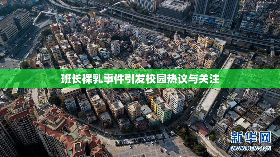班长裸乳事件引发校园热议与关注