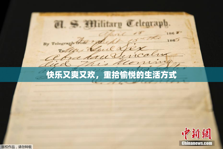 快乐又爽又欢，重拾愉悦的生活方式