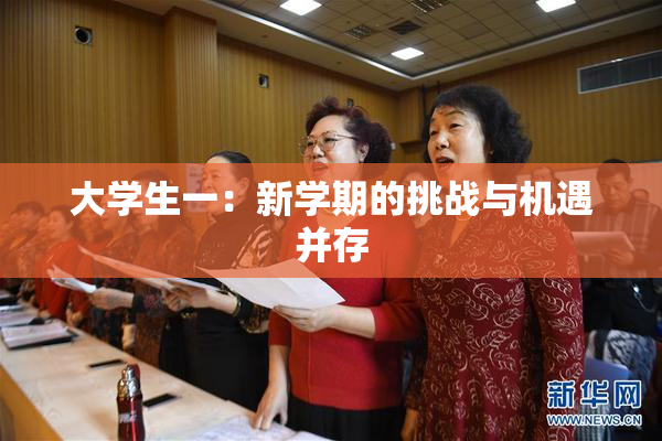 大学生一：新学期的挑战与机遇并存