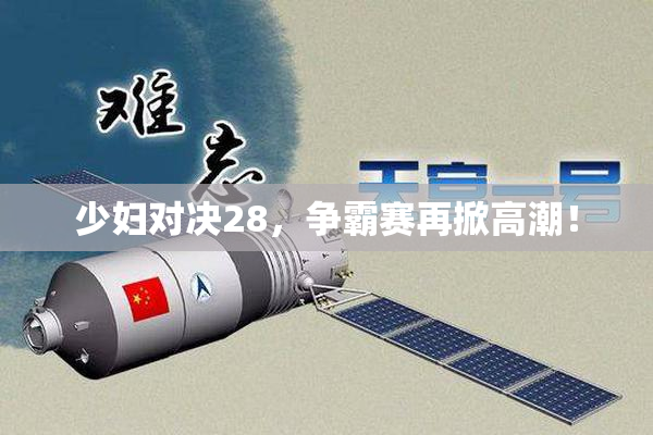 少妇对决28，争霸赛再掀高潮！