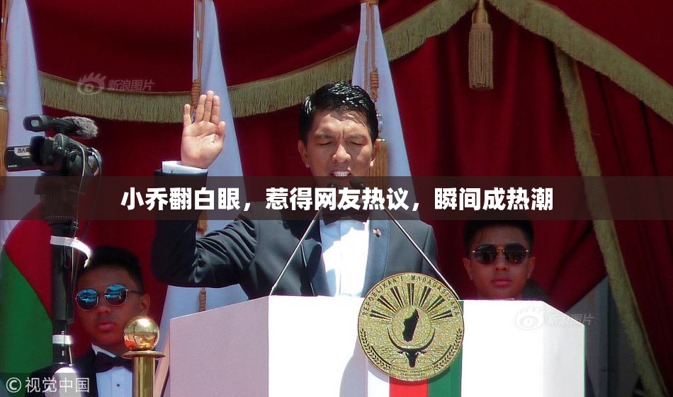 小乔翻白眼，惹得网友热议，瞬间成热潮