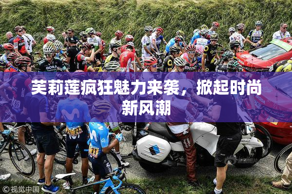 芙莉莲疯狂魅力来袭，掀起时尚新风潮