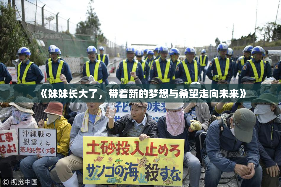 《妹妹长大了，带着新的梦想与希望走向未来》