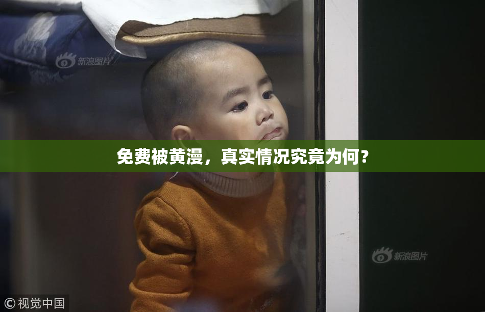 免费被黄漫，真实情况究竟为何？