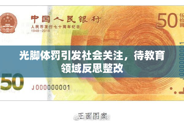 光脚体罚引发社会关注，待教育领域反思整改