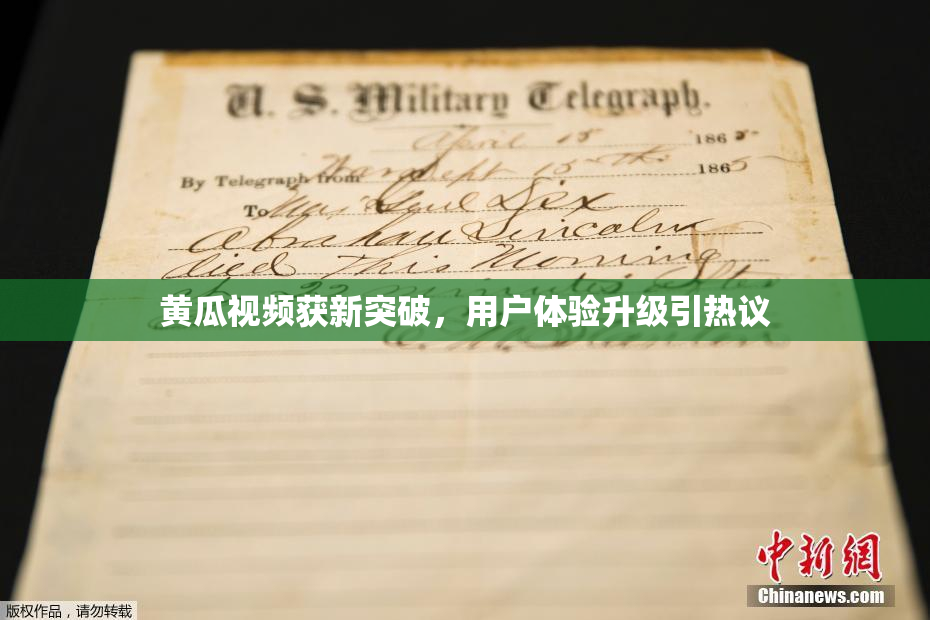黄瓜视频获新突破，用户体验升级引热议