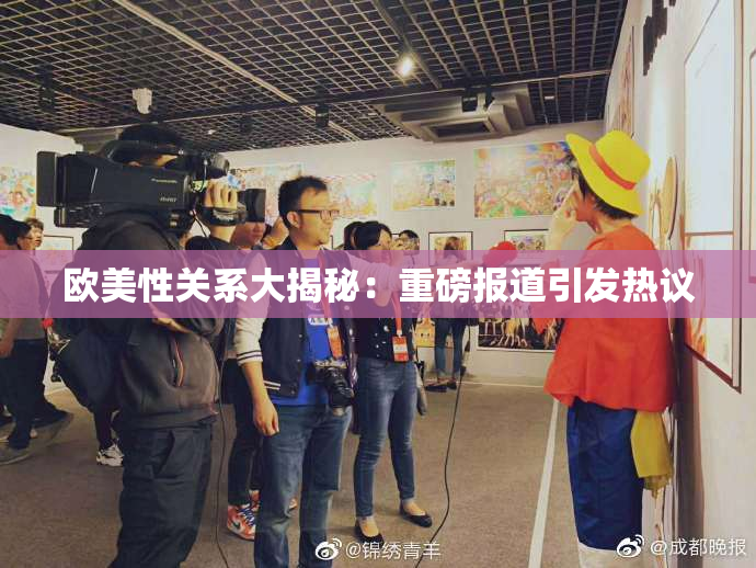 欧美性关系大揭秘：重磅报道引发热议