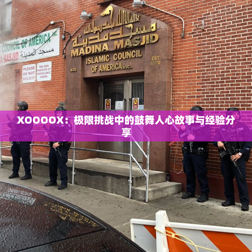 XOOOOX：极限挑战中的鼓舞人心故事与经验分享