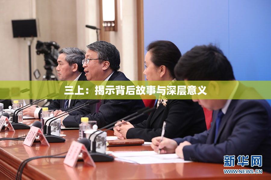 三上：揭示背后故事与深层意义