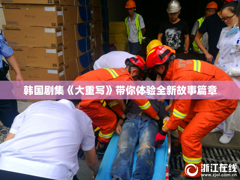 韩国剧集《大重写》带你体验全新故事篇章