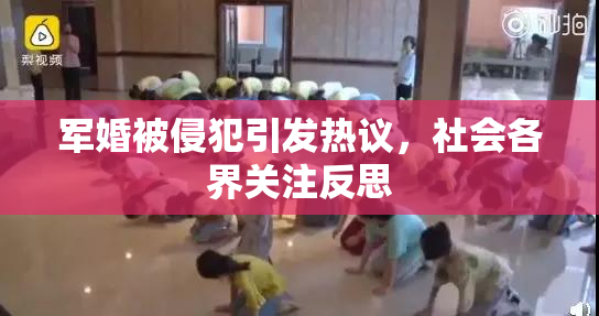 军婚被侵犯引发热议，社会各界关注反思